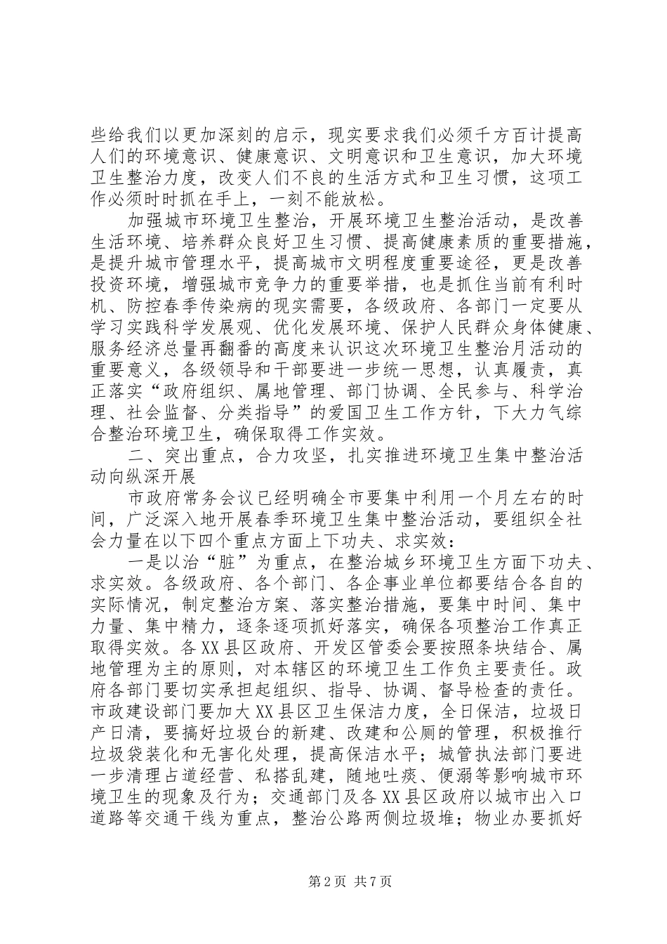 市长在XX县区春季卫生整治工作会讲话_第2页