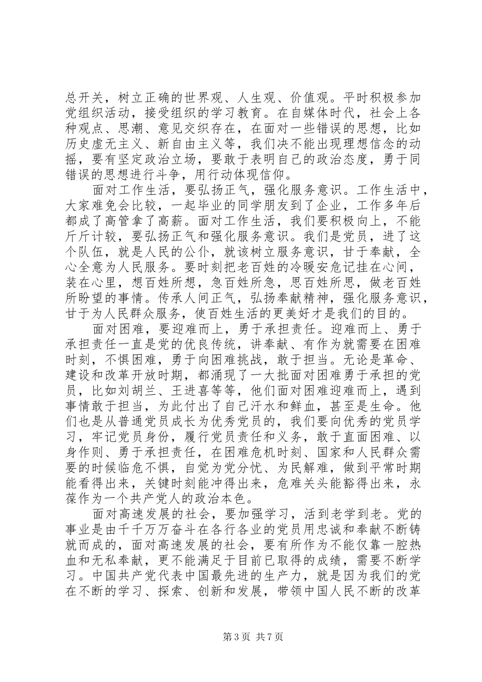 关于讲奉献有作为发言稿优秀范文_第3页