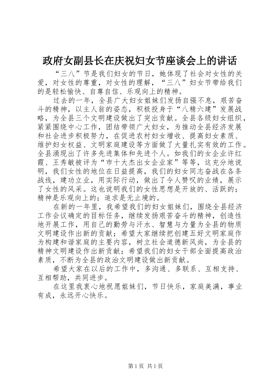政府女副县长在庆祝妇女节座谈会上的讲话_第1页