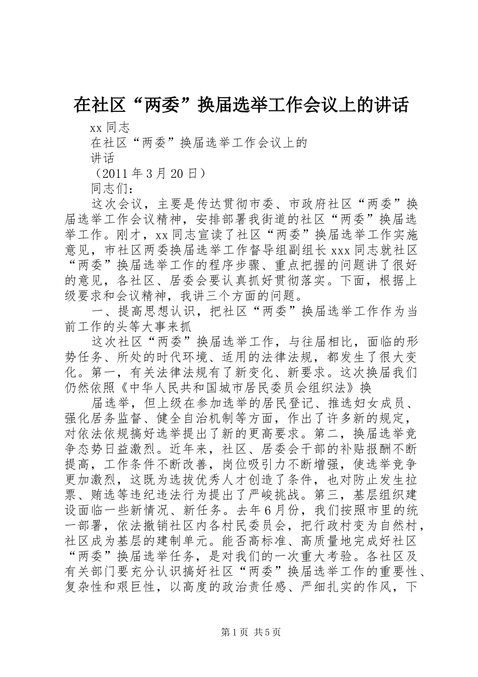 在社区“两委”换届选举工作会议上的讲话_第1页