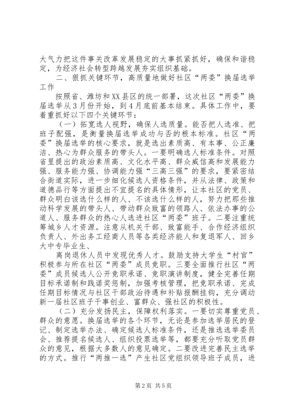 在社区“两委”换届选举工作会议上的讲话_第2页
