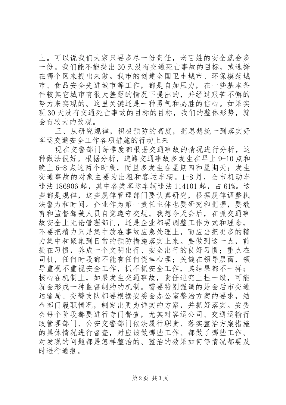 客运交通安全专项整治动员大会讲话_第2页