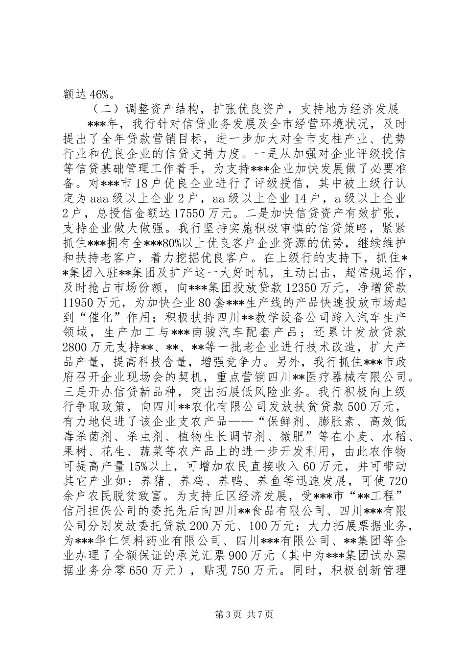 农行支行行长在党政座谈会上的汇报讲话_第3页