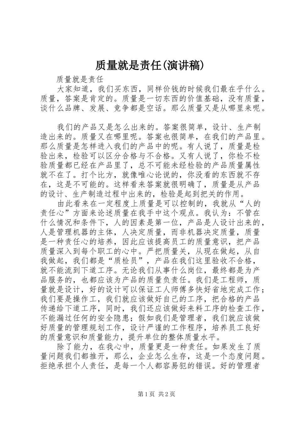 质量就是责任(演讲稿)_第1页