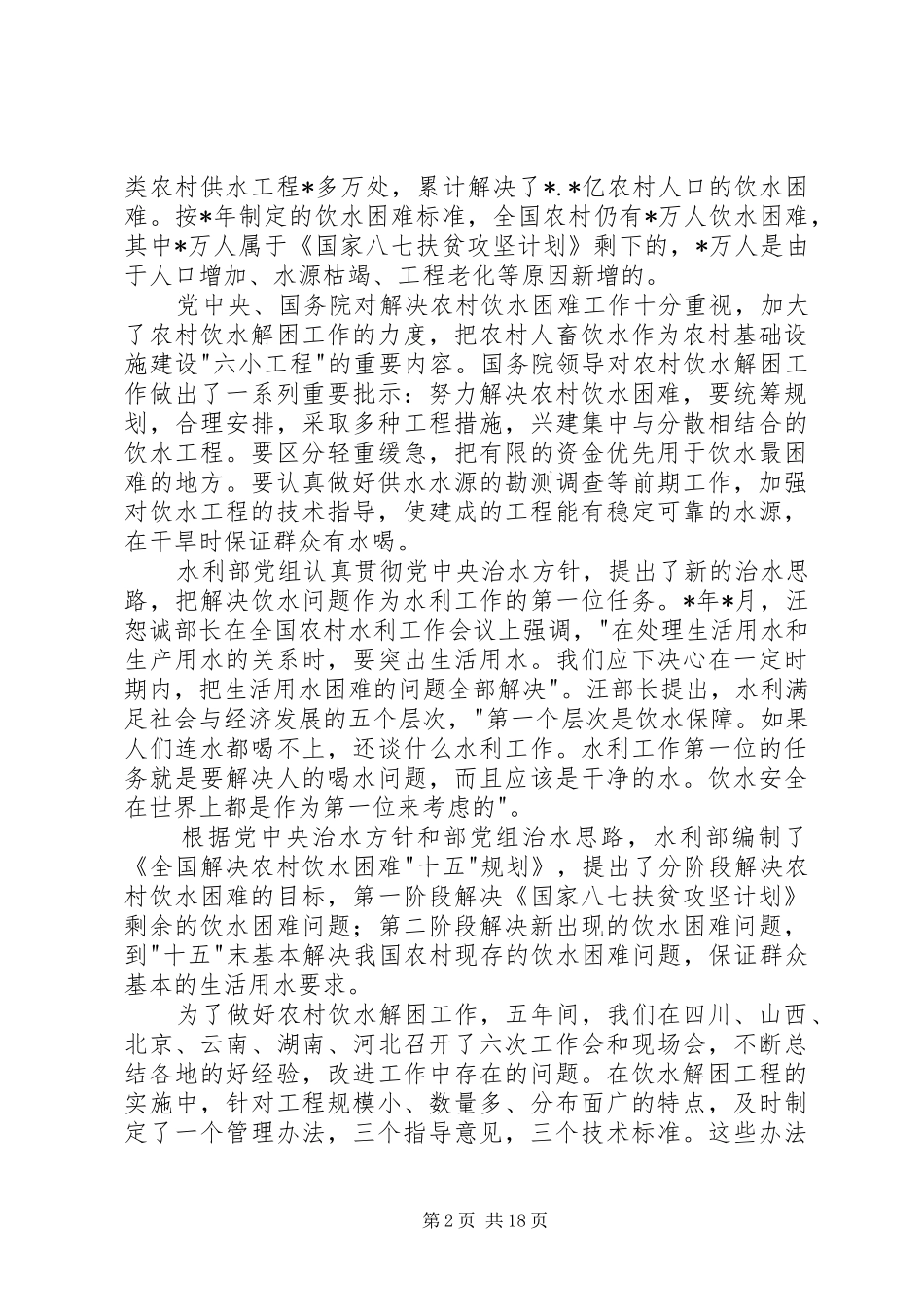 农村饮水安全工作会议发言_第2页