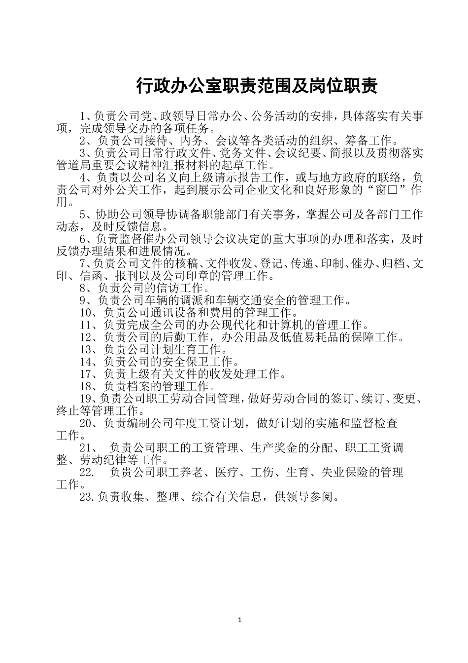行政办公人员职责范围及岗位职责_第1页