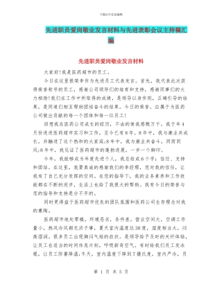 先进职员爱岗敬业发言材料与先进表彰会议主持稿汇编