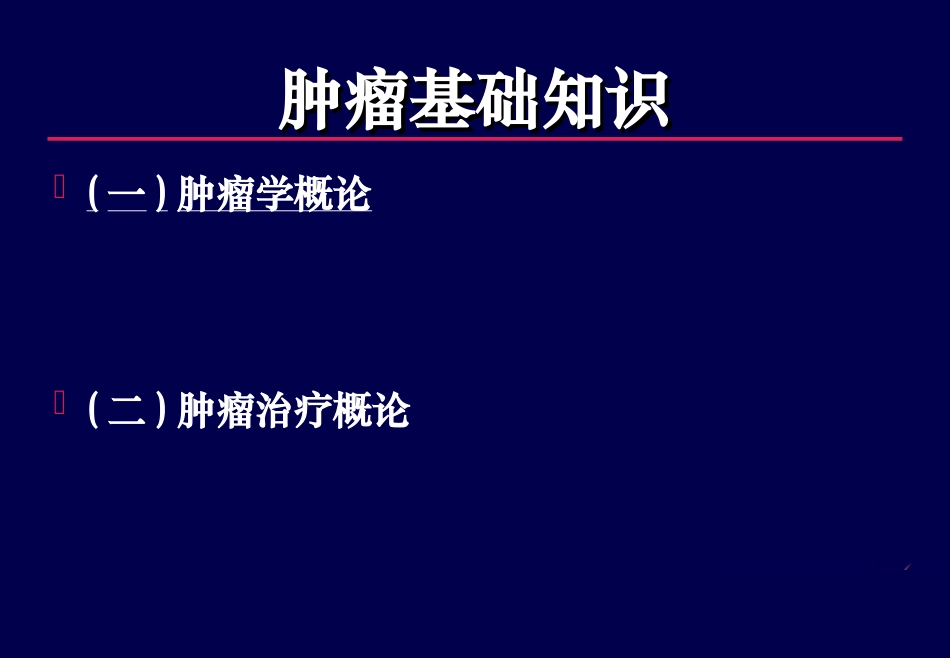 肿瘤基础知识_第2页