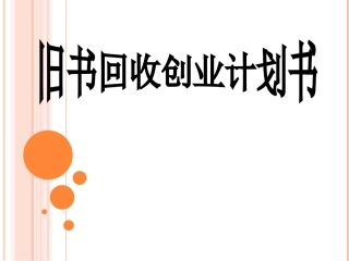 旧书回收出售创业计划书