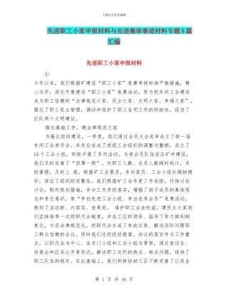 先进职工小家申报材料与先进集体事迹材料专题8篇汇编