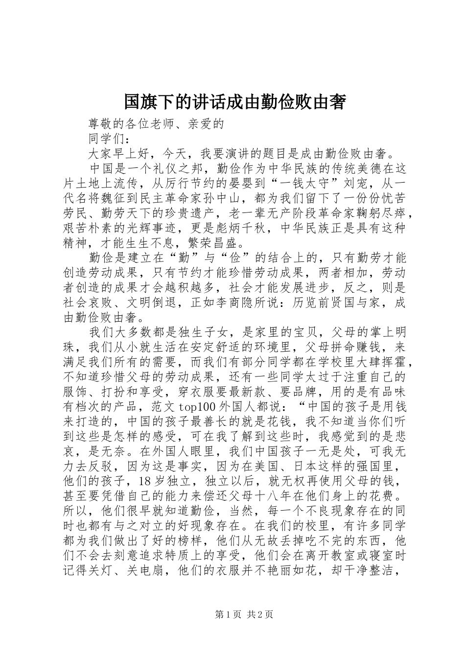 国旗下的讲话成由勤俭败由奢_第1页