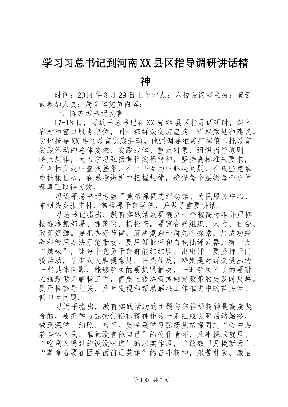 学习习总书记到河南XX县区指导调研讲话精神_第1页