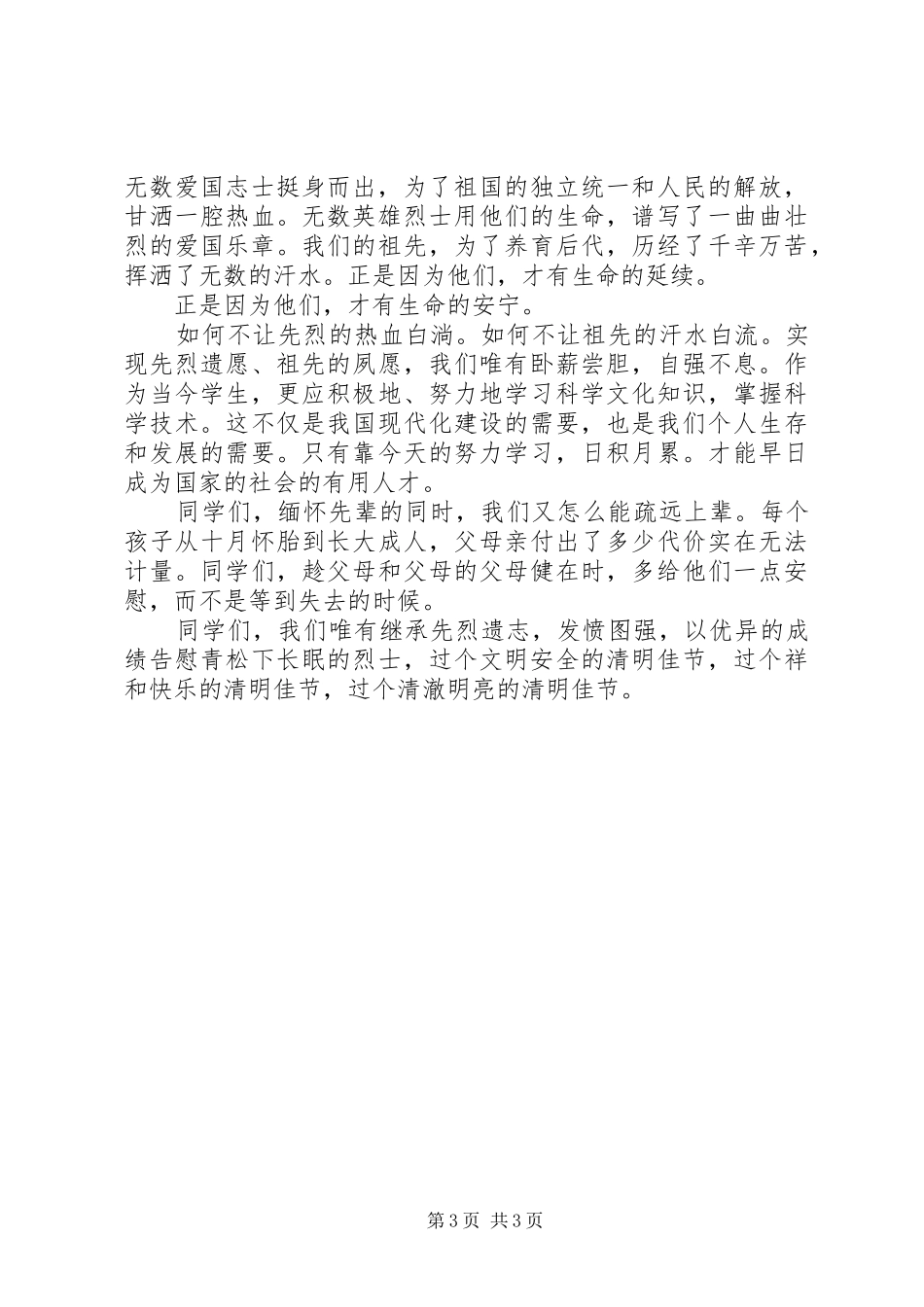 清明节开场致辞_第3页