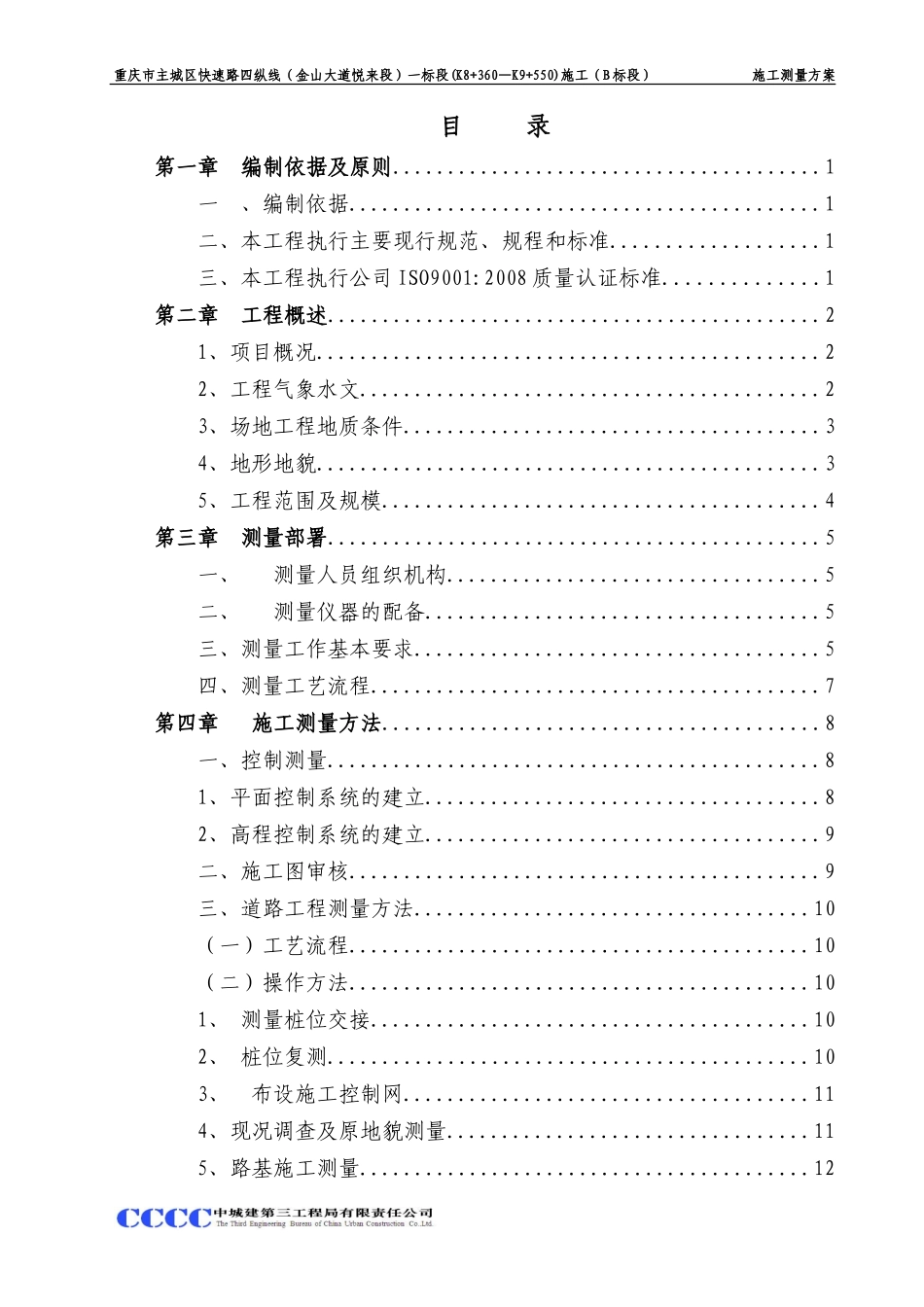 市政道路工程测量方案_第1页