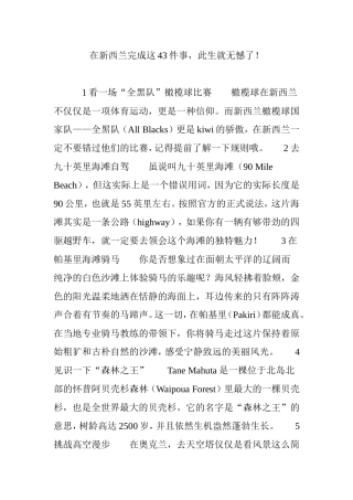 在新西兰完成这43件事此生就无憾了