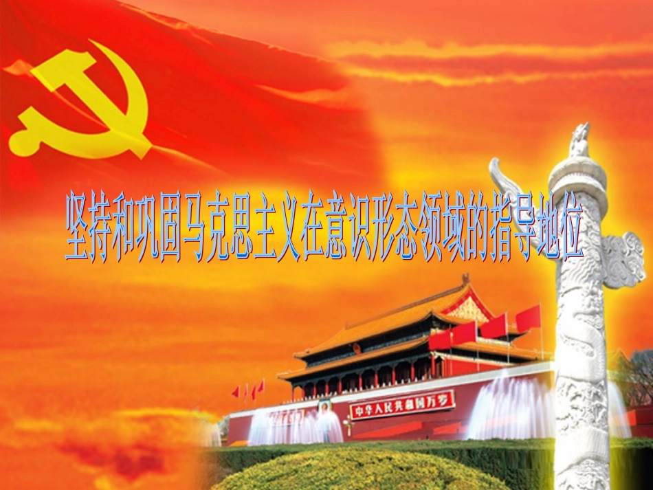 坚持和巩固马克思主义在意识形态领域的指导地位_第1页