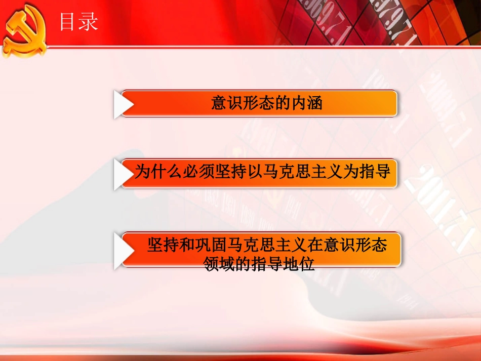 坚持和巩固马克思主义在意识形态领域的指导地位_第2页