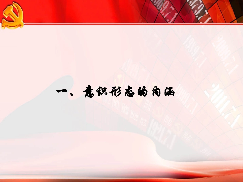 坚持和巩固马克思主义在意识形态领域的指导地位_第3页