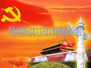 坚持和巩固马克思主义在意识形态领域的指导地位
