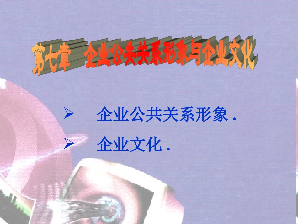 公共关系实务7 企业文化与企业形象_第1页