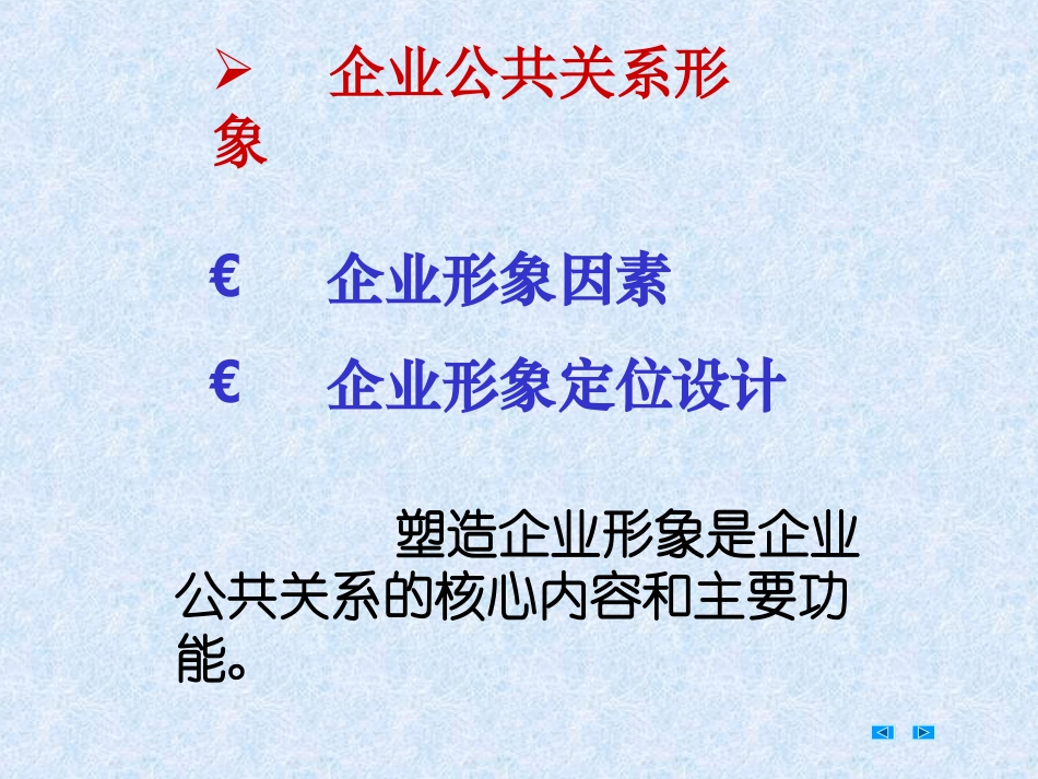 公共关系实务7 企业文化与企业形象_第2页