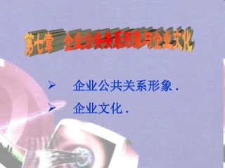 公共关系实务7 企业文化与企业形象