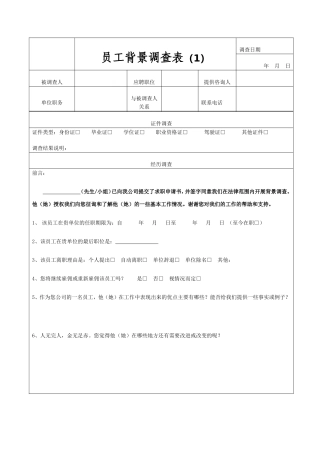员工背景调查表