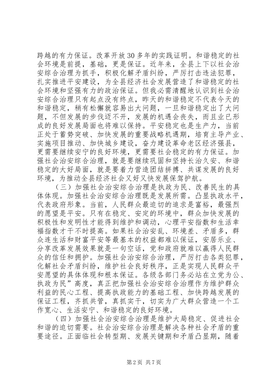 县社会治安综治工作会发言稿_第2页