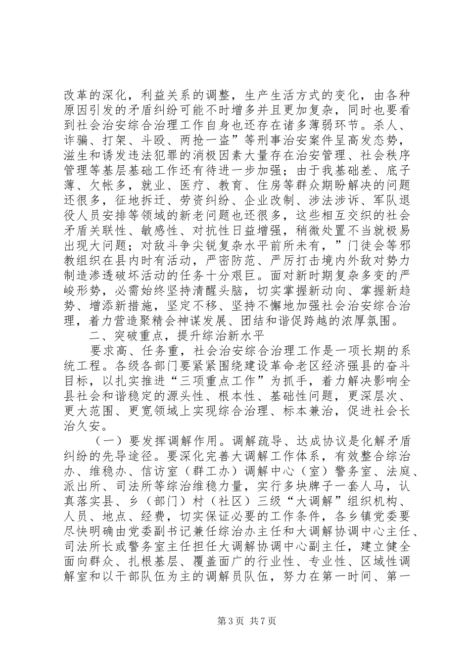 县社会治安综治工作会发言稿_第3页