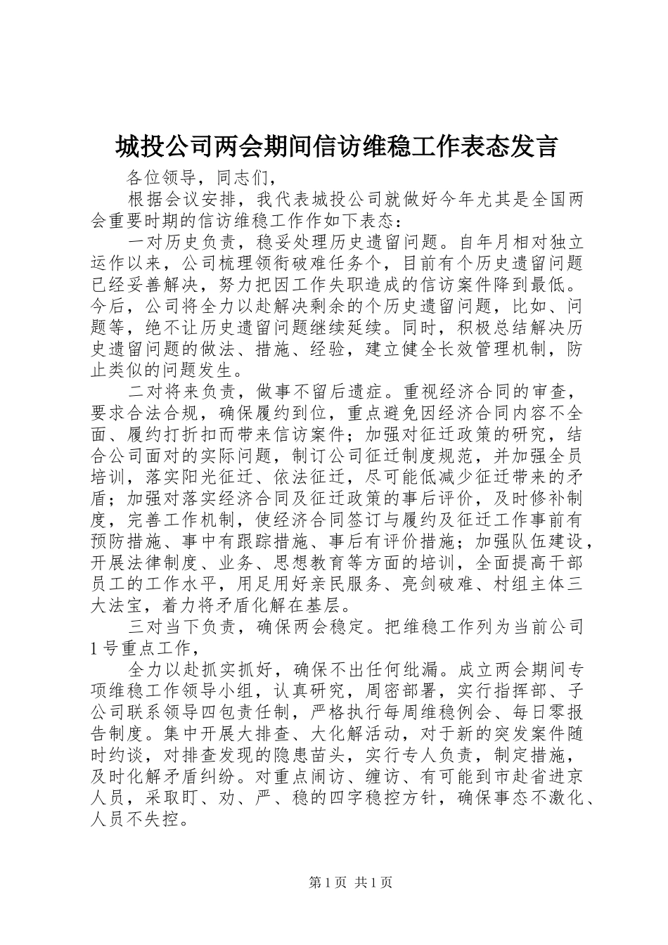 城投公司两会期间信访维稳工作表态发言_第1页