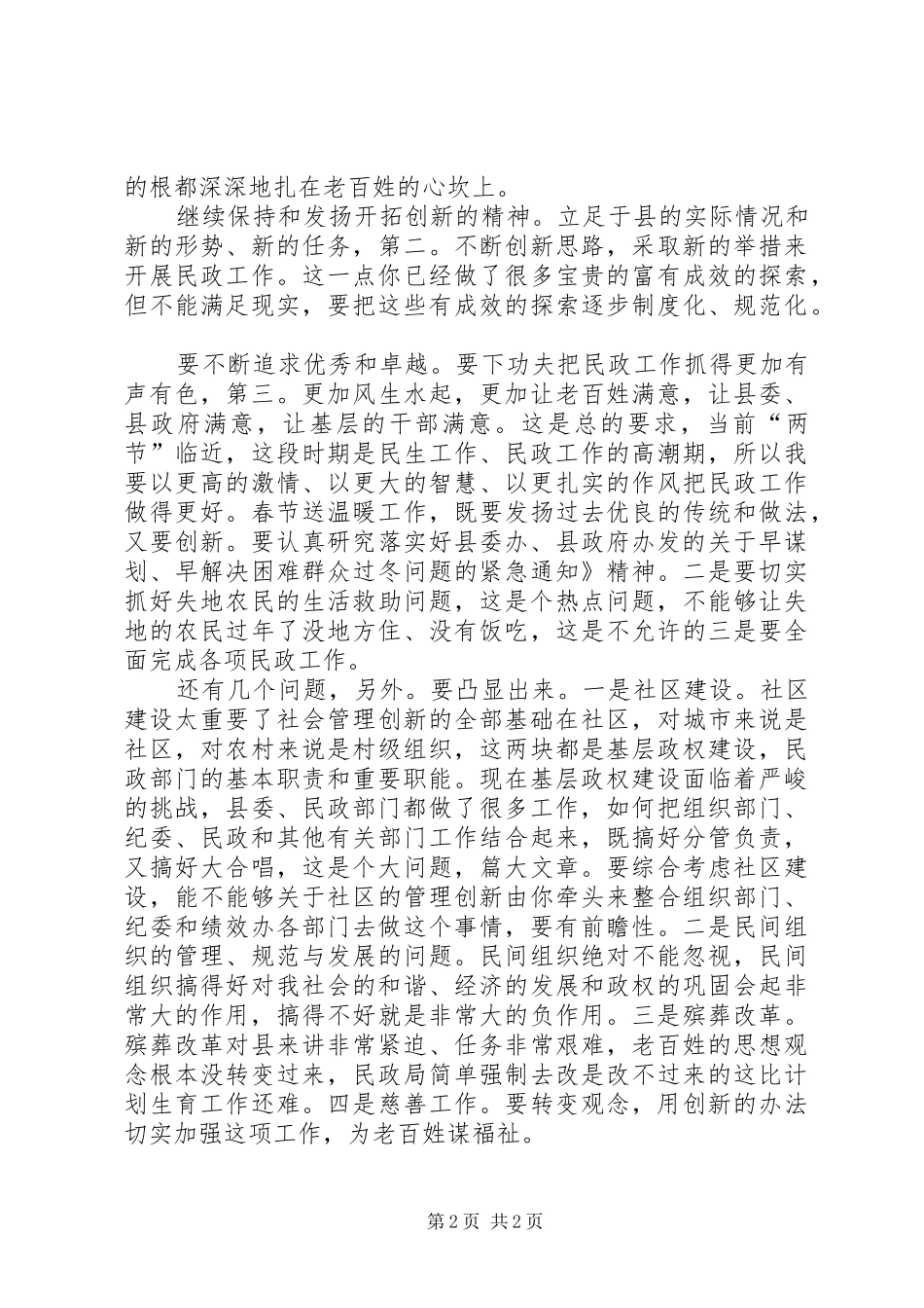 在民政局调研领导发言稿_第2页