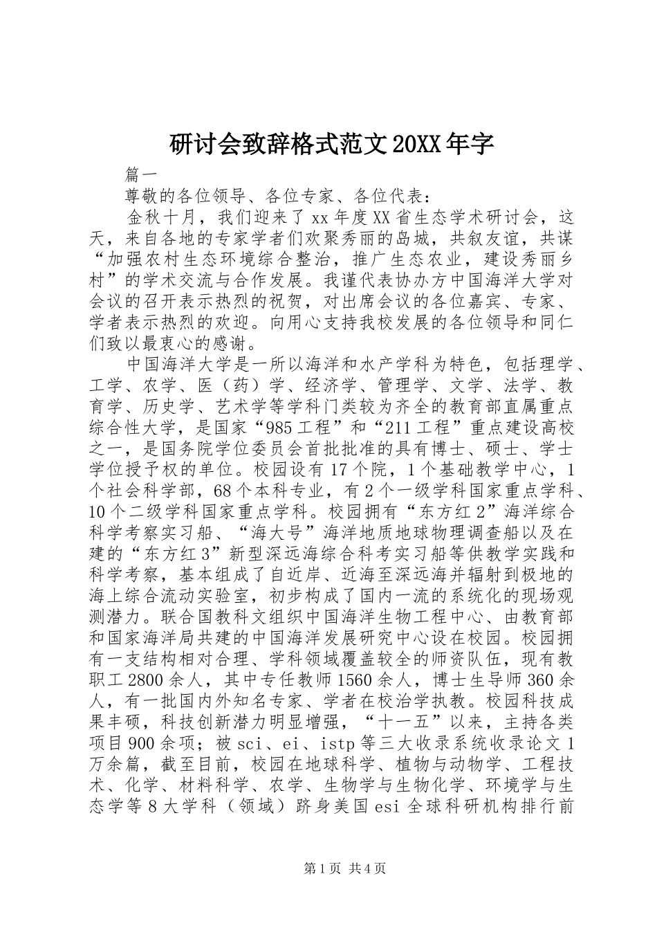 研讨会致辞格式范文20XX年字_第1页