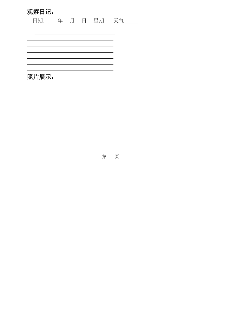 观察日记格式_第1页