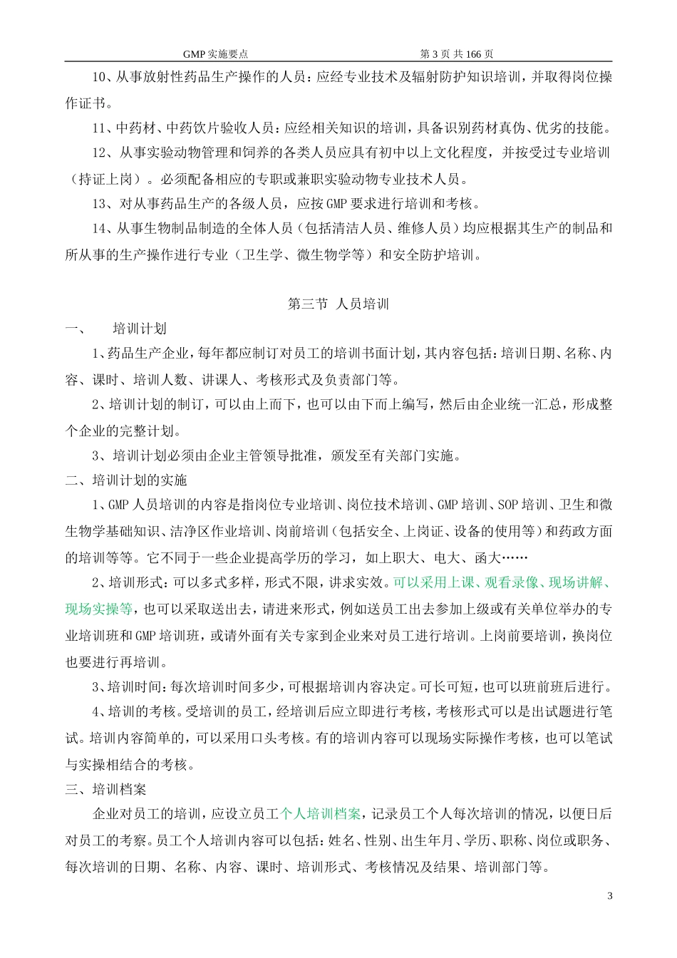 完整GMP手册_第3页