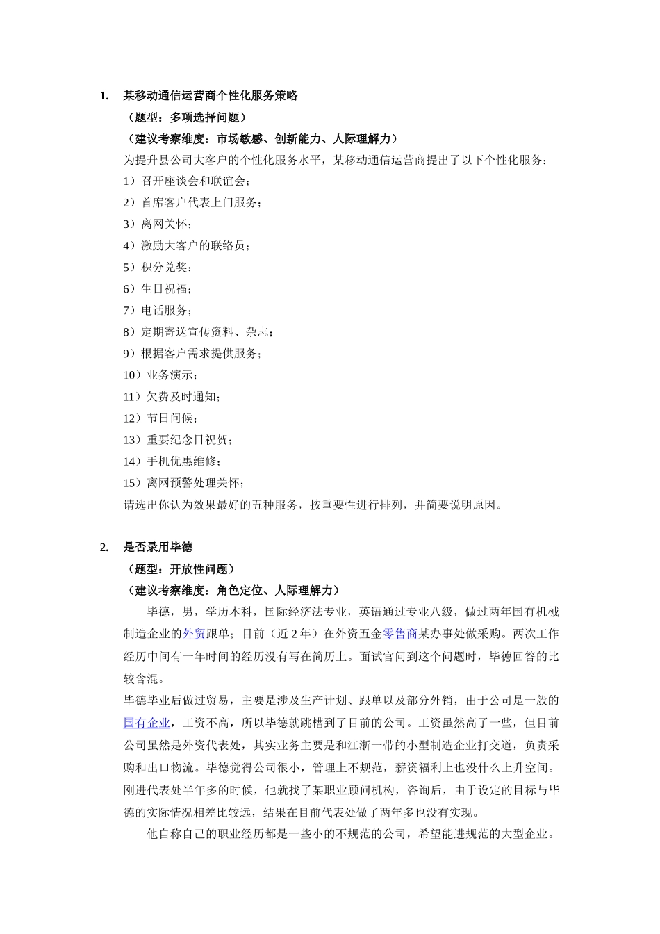 校园招聘无领导小组讨论题目集_第1页