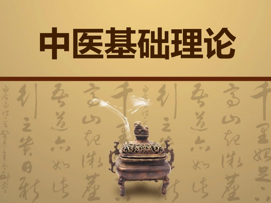 中医基础理论概述_第1页