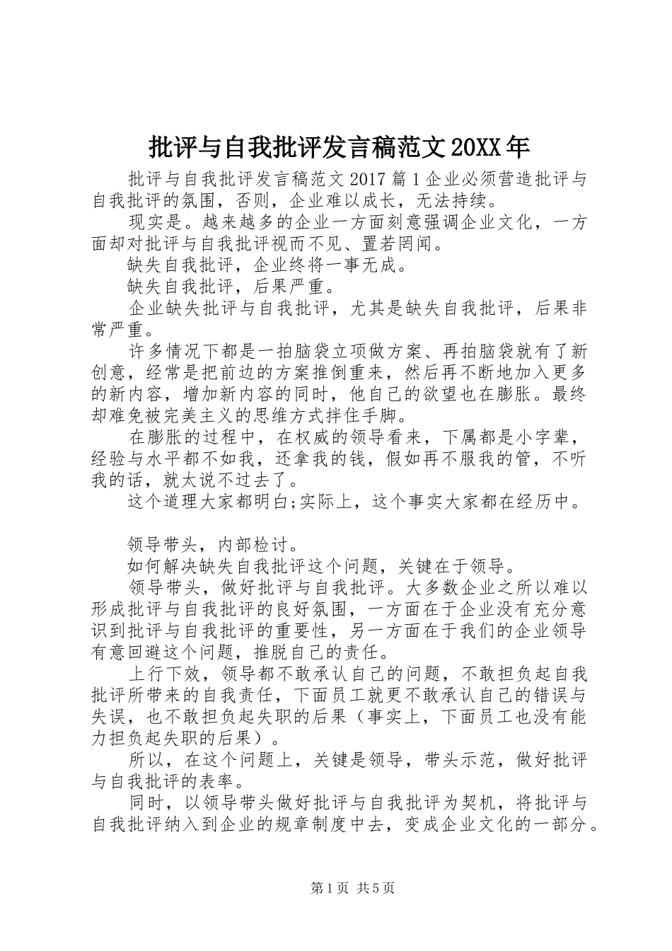 批评与自我批评发言稿范文20XX年_第1页