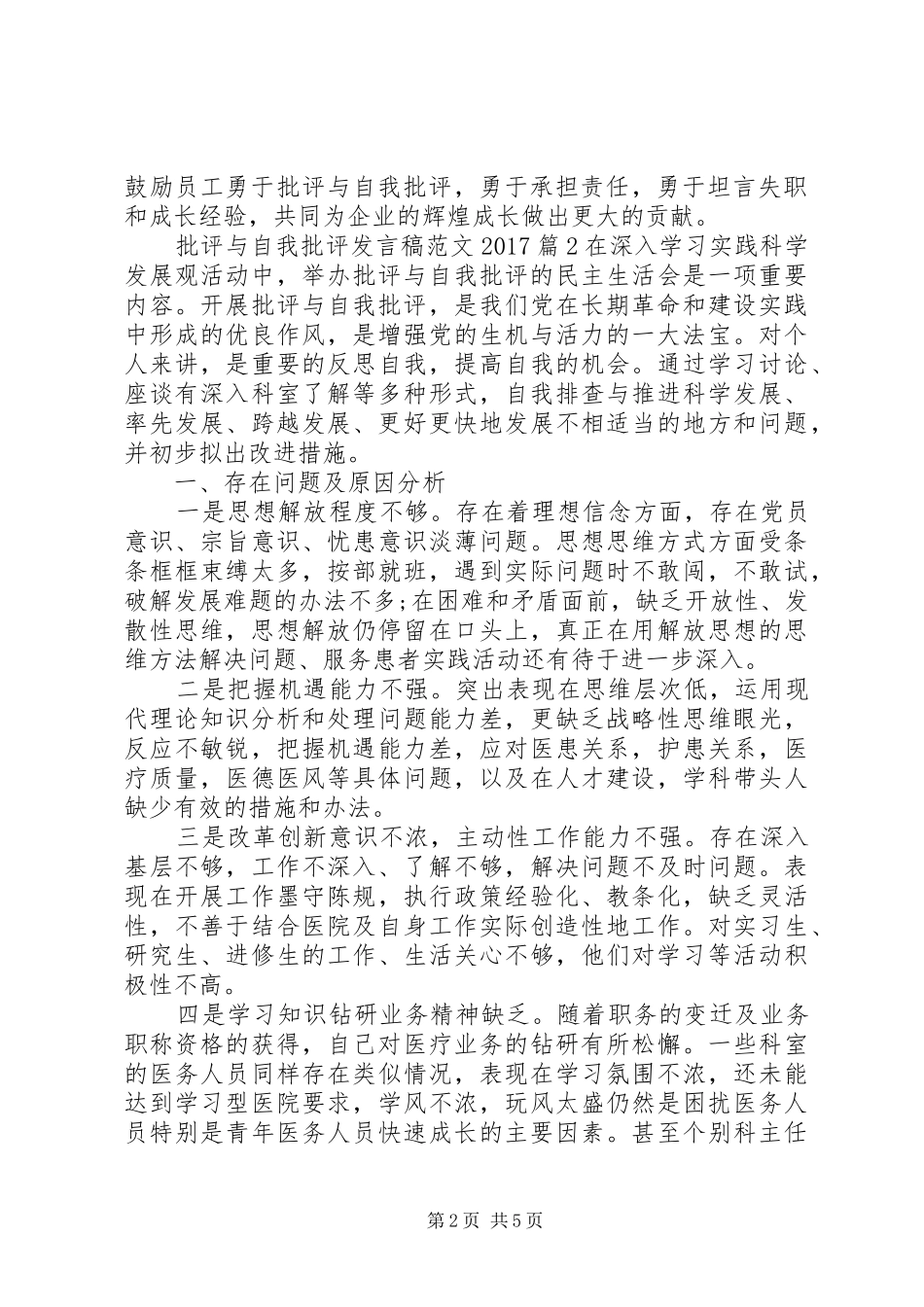 批评与自我批评发言稿范文20XX年_第2页