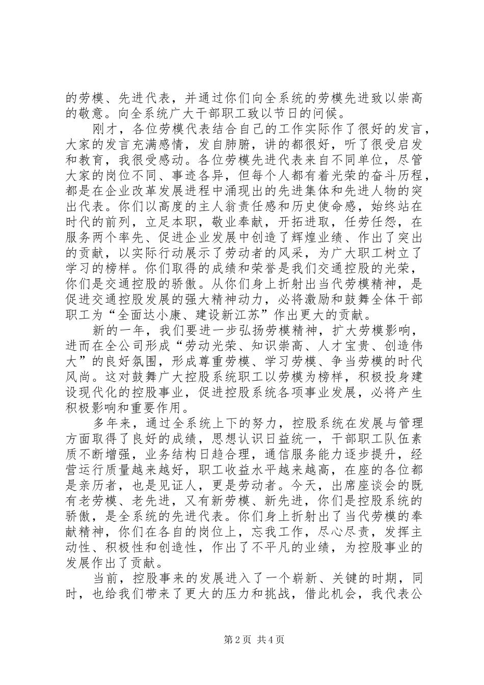 独家原创-在控股系统劳模座谈会上的讲话_第2页