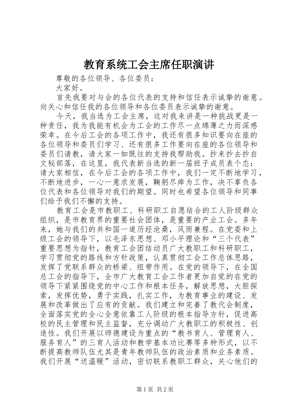 教育系统工会主席任职演讲_第1页