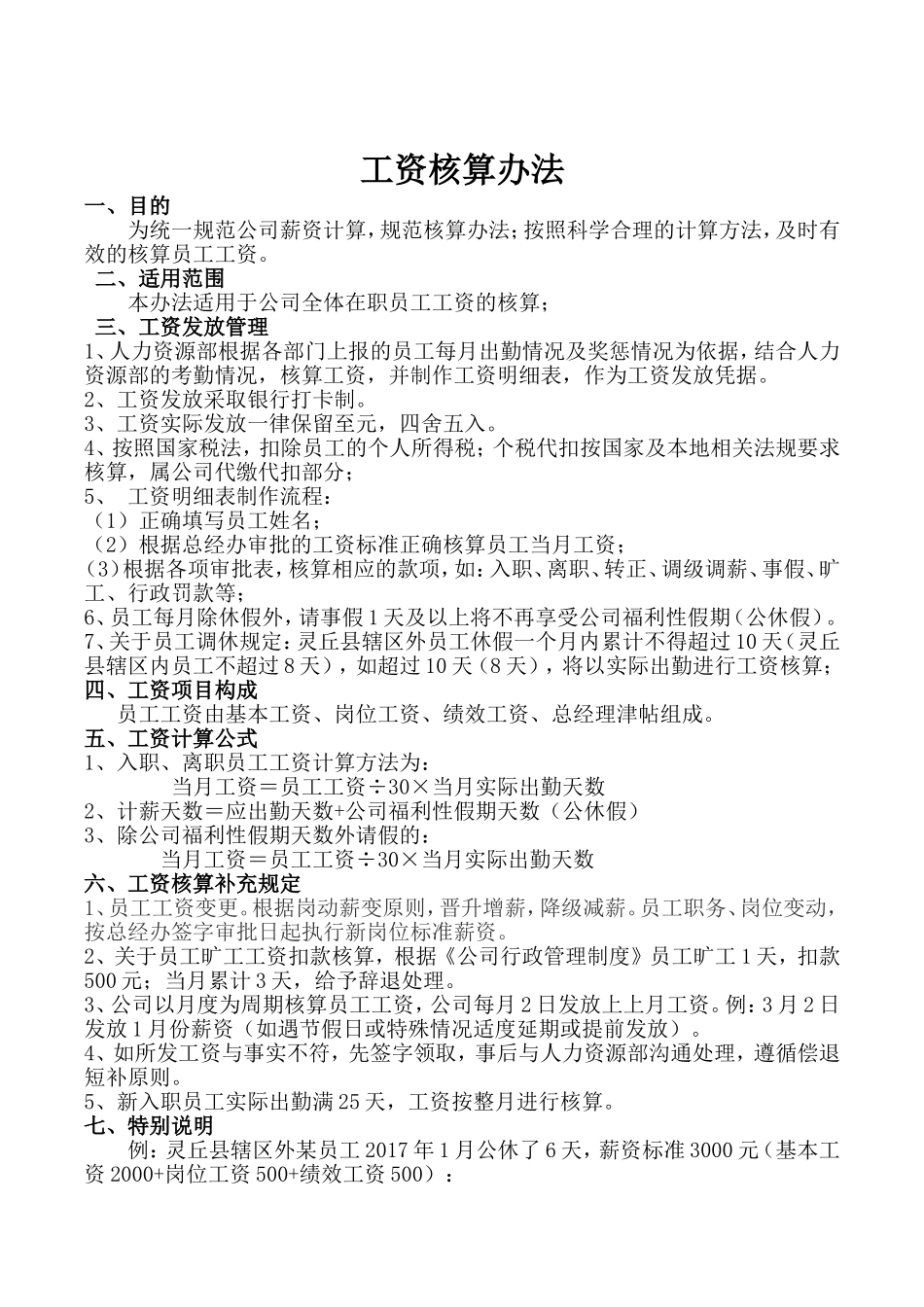 工资核算管理办法_第1页