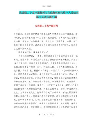 先进职工小家申报材料与先进集体和先进个人总结表彰大会讲话稿汇编