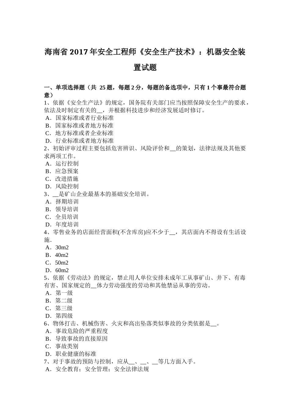 海南省2017年安全工程师《安全生产技术》：机器安全装置试题_第1页