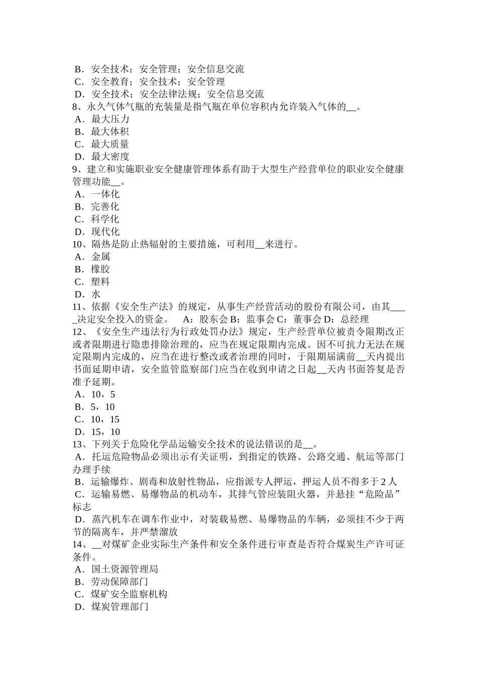 海南省2017年安全工程师《安全生产技术》：机器安全装置试题_第2页
