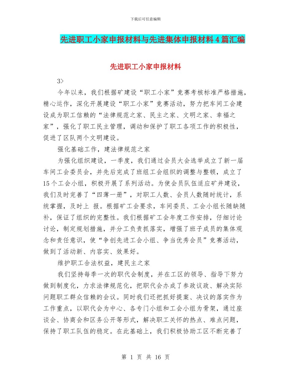 先进职工小家申报材料与先进集体申报材料4篇汇编_第1页