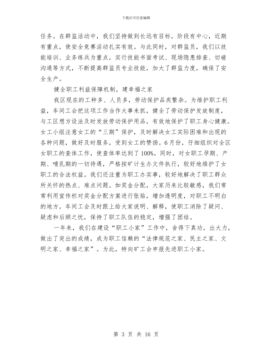 先进职工小家申报材料与先进集体申报材料4篇汇编_第3页