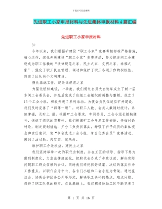 先进职工小家申报材料与先进集体申报材料4篇汇编