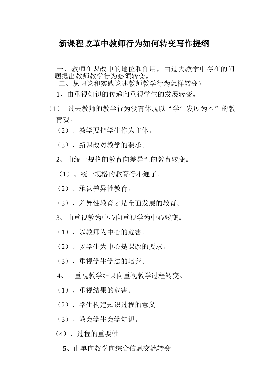 新课程改革中教师行为如何转变_第1页