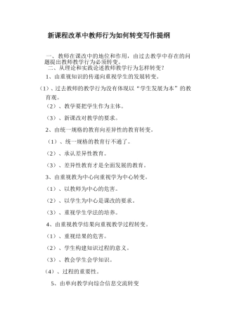 新课程改革中教师行为如何转变