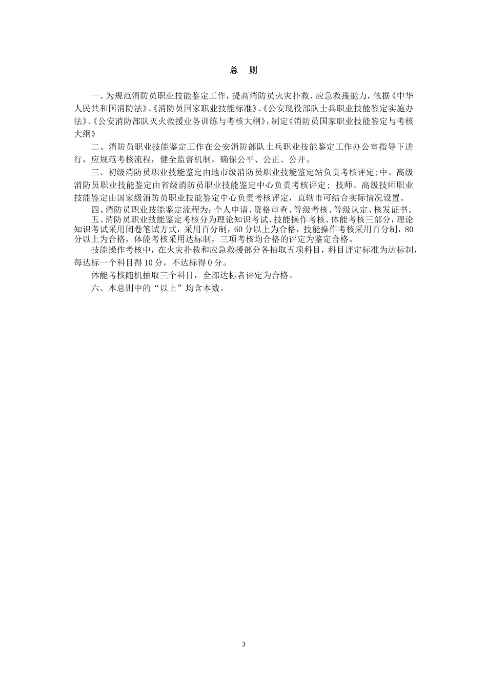 消防员国家职业技能鉴定与考核大纲20150405_第3页